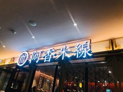 门面-阿香米线杭州西湖银泰文化广场餐厅