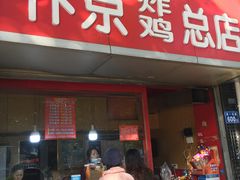 门面-阿捡忭京炸鸡(韭菜园总店)