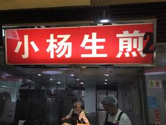 门面-小杨生煎(南京东路食品一店)