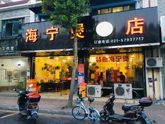 门面-海宁煲店(北随塘河路店)
