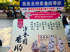 -净香园熟肉(北坦总店)