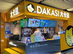 -大卡司DAKASI(连城新天地店)