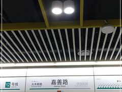 -嘉善路(地铁站)