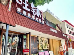 -旺钵·夷望溪·20年常德手作土钵菜(马栏山创始店)