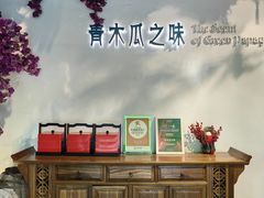 -青木瓜之味 · 越南料理(七宝宝龙店)