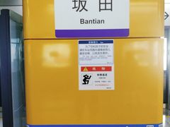 -坂田(地铁站)