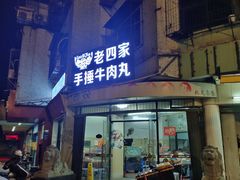 门面-老四家黄东明牛肉丸