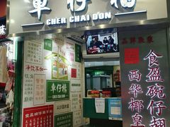 门面-食盈碗仔翅(星玺广场店)