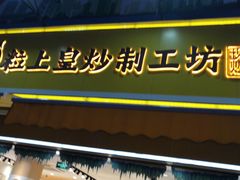 门面-粒上皇(淮河路步行街店)