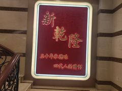 -新乾隆酒楼(帝景园店)