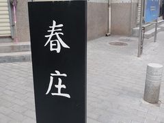 门面-春庄咖啡SpringHues(钟楼小区店)