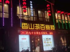 门面-香山湖家家宴(中山陵店)