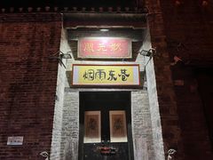 -东西巷