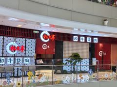 -松鱼亭·和牛烧肉(协鑫广场店)
