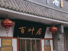 -百叶居·老北京涮羊肉(鼓楼店)