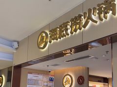 -海底捞火锅(如皋吾悦广场店)