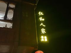 -仁和人家