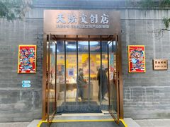 -天坛文创店