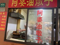 -阿婆油墩子(五里桥路188弄小区店)