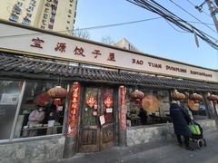 -宝源饺子(麦子店街店)