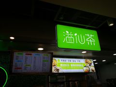 门面-溢仙茶(中防万宝城店)