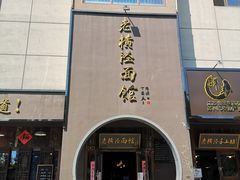 门面-老横泾面馆(吴中横泾店)