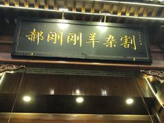 门面-郝刚刚羊杂割(柳巷店)