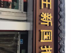 门面-咱家王新国把子肉(县东巷店)