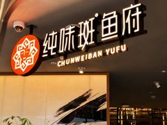 -纯味斑鱼府(中海环宇荟店)