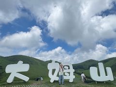 -大姆山草场
