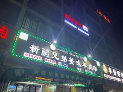 -新疆兄弟美味羊肉串(逸仙路店)