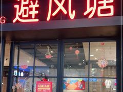 门面-避风塘(百联东郊店)