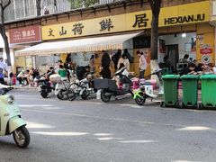 -文山荷鲜居(翠湖店)