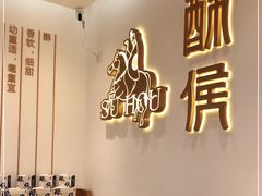 -酥侯糕点(靖江路店)