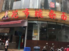 -花市豌杂面(民生路店)