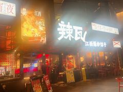 -辣瓦·江西爆炒馆子
