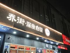-乔街深夜食堂·台州菜·高压锅生蚝(杭州总店)
