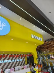 -反弹蹦床公园·运动乐园·团建·亲子派对(深圳观澜湖店)