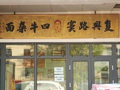 门面-窦四牛杂面(总店)