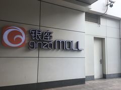 -银座mall(东直门店)