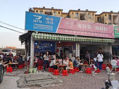 -珍记海鲜粥·海鲜粉