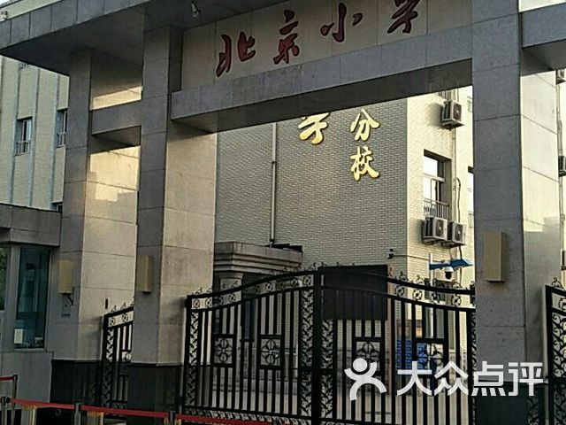 北京小学广内分校