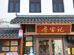 -寻宝记绍兴菜(笛扬楼店)