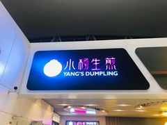 门面-小杨生煎(萧山机场店)