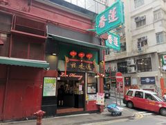 -香港蓮香樓(中環店)