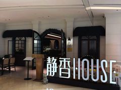-静香HOUSE·全时段融合餐厅(七星欢乐颂店)