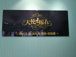 点击看大图 -天使嫁衣婚纱馆