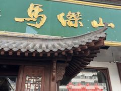 -清真马杰山牛肉汤馆