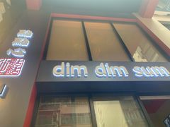 门面-点点心点心专门店(旺角店)