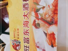 -旺富东海大酒楼(海鲜街店)